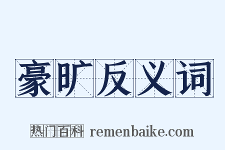 豪旷反义词是什么意思的图片